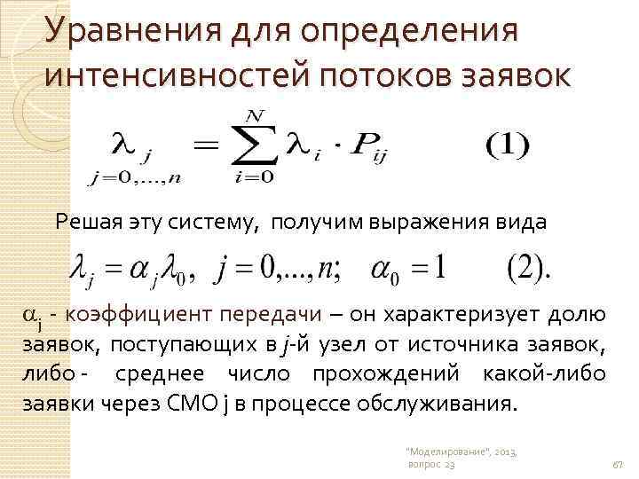Уравнения для определения интенсивностей потоков заявок Решая эту систему, получим выражения вида j -