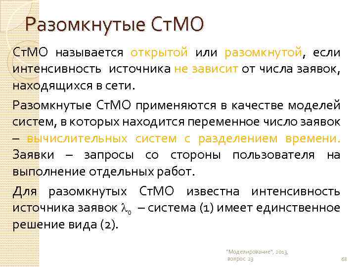 Разомкнутые Ст. МО называется открытой или разомкнутой, если интенсивность источника не зависит от числа