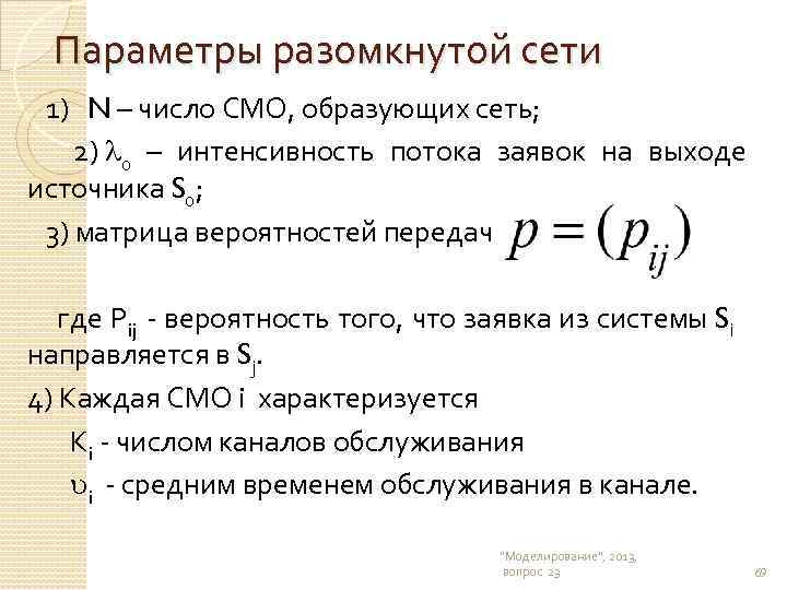 Вероятность передачи. Матрица вероятностей сеть массового обслуживания. Матрица вероятностей передач. Матрица вероятностей передач система массового обслуживания. Характеристики потоков в линейной разомкнутой сети.