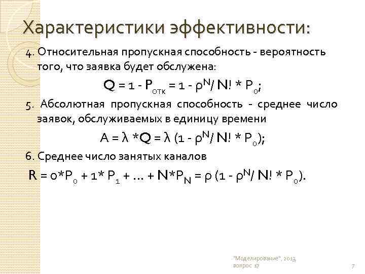 Характеристики эффективности: 4. Относительная пропускная способность - вероятность того, что заявка будет обслужена: Q