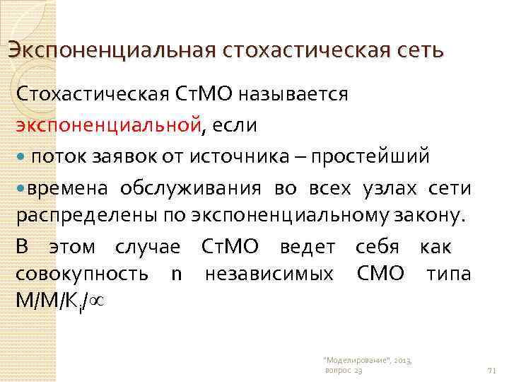 Экспоненциальная стохастическая сеть Стохастическая Ст. МО называется экспоненциальной, если поток заявок от источника –