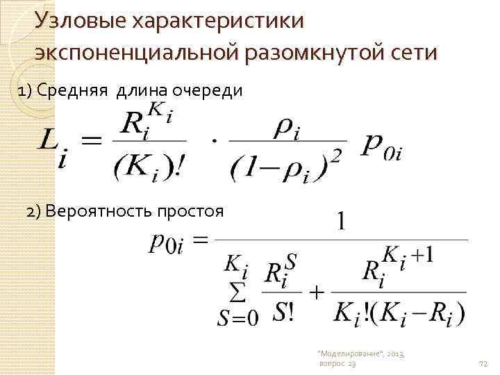 Узловые характеристики экспоненциальной разомкнутой сети 1) Средняя длина очереди 2) Вероятность простоя "Моделирование", 2013,