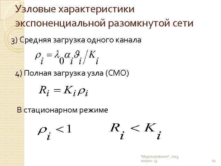 Узловые характеристики экспоненциальной разомкнутой сети 3) Средняя загрузка одного канала 4) Полная загрузка узла