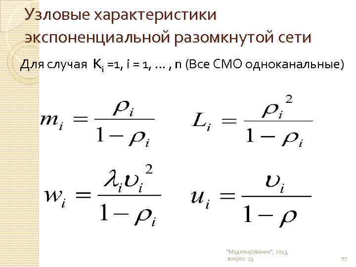 Узловые характеристики экспоненциальной разомкнутой сети Для случая Ki =1, i = 1, . .