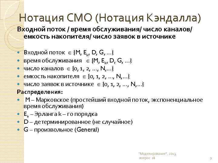  Нотация СМО (Нотация Кэндалла) Входной поток / время обслуживания/ число каналов/ емкость накопителя/