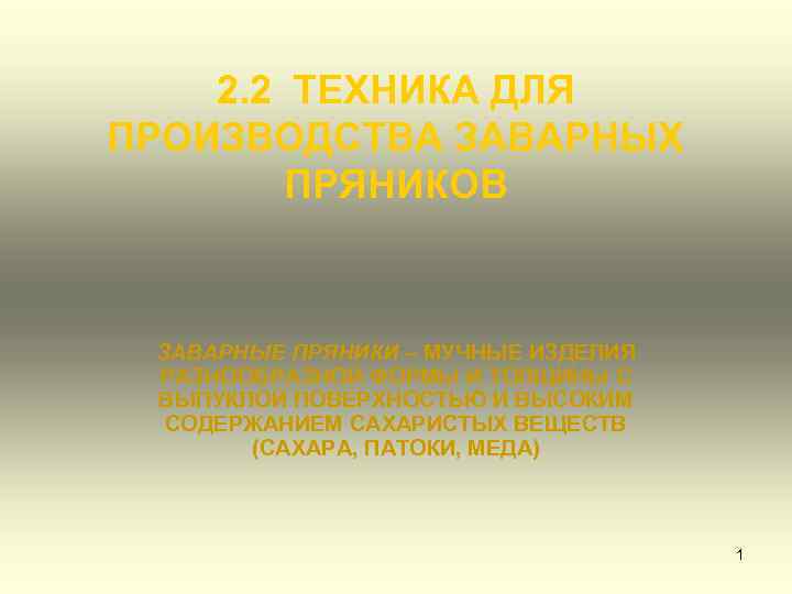 2. 2 ТЕХНИКА ДЛЯ ПРОИЗВОДСТВА ЗАВАРНЫХ ПРЯНИКОВ ЗАВАРНЫЕ ПРЯНИКИ – МУЧНЫЕ ИЗДЕЛИЯ РАЗНООБРАЗНОЙ ФОРМЫ