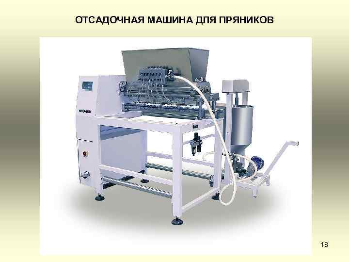 ОТСАДОЧНАЯ МАШИНА ДЛЯ ПРЯНИКОВ 18 