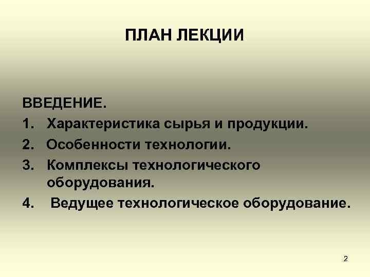 ПЛАН ЛЕКЦИИ ВВЕДЕНИЕ. 1. Характеристика сырья и продукции. 2. Особенности технологии. 3. Комплексы технологического