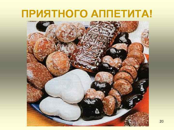 ПРИЯТНОГО АППЕТИТА! 20 