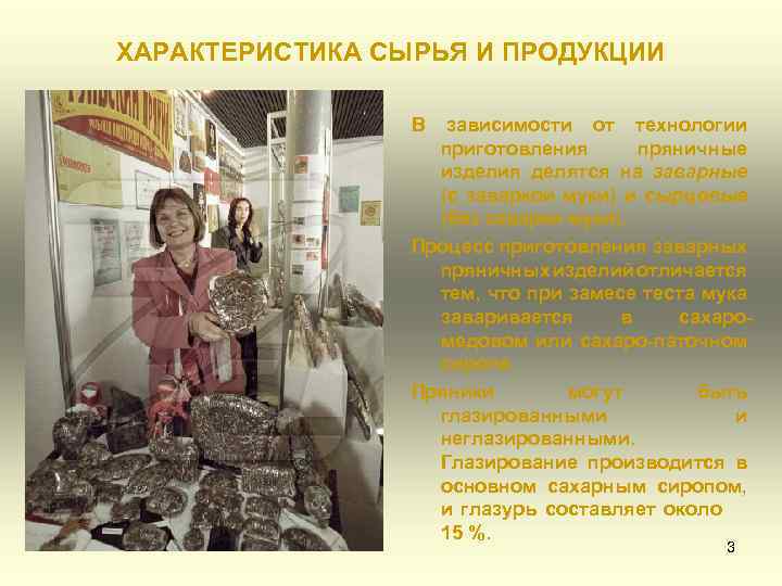 ХАРАКТЕРИСТИКА СЫРЬЯ И ПРОДУКЦИИ В зависимости от технологии приготовления пряничные изделия делятся на заварные
