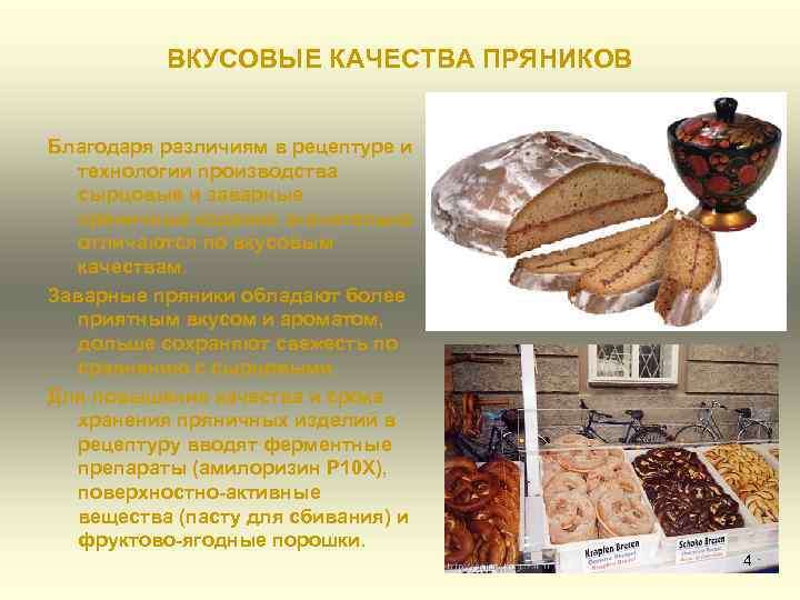 ВКУСОВЫЕ КАЧЕСТВА ПРЯНИКОВ Благодаря различиям в рецептуре и технологии производства сырцовые и заварные пряничные