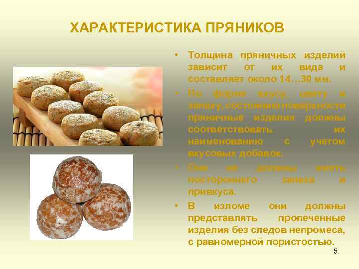 ХАРАКТЕРИСТИКА ПРЯНИКОВ • Толщина пряничных изделий зависит от их вида и составляет около 14…