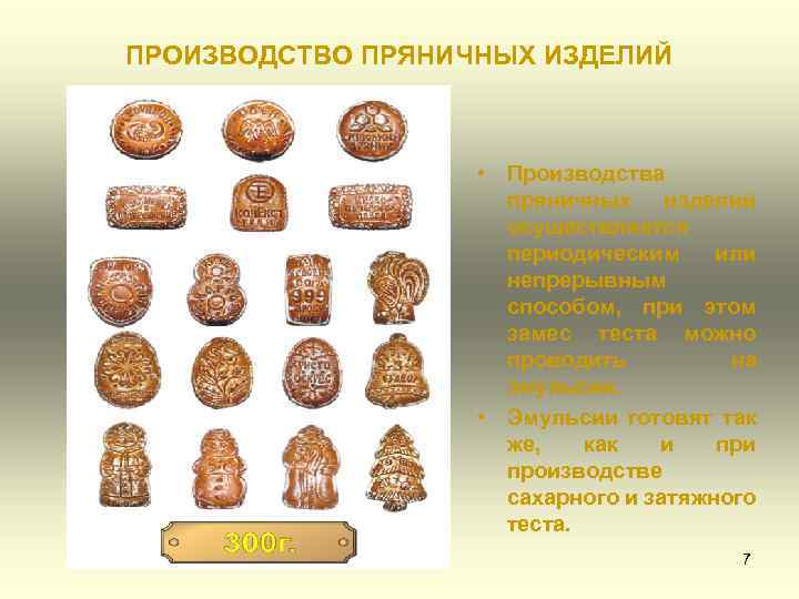 ПРОИЗВОДСТВО ПРЯНИЧНЫХ ИЗДЕЛИЙ • Производства пряничных изделий осуществляется периодическим или непрерывным способом, при этом