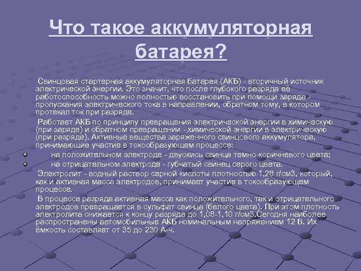 Что такое аккумуляторная батарея? Свинцовая стартерная аккумуляторная батарея (АКБ) вторичный источник электрической энергии. Это