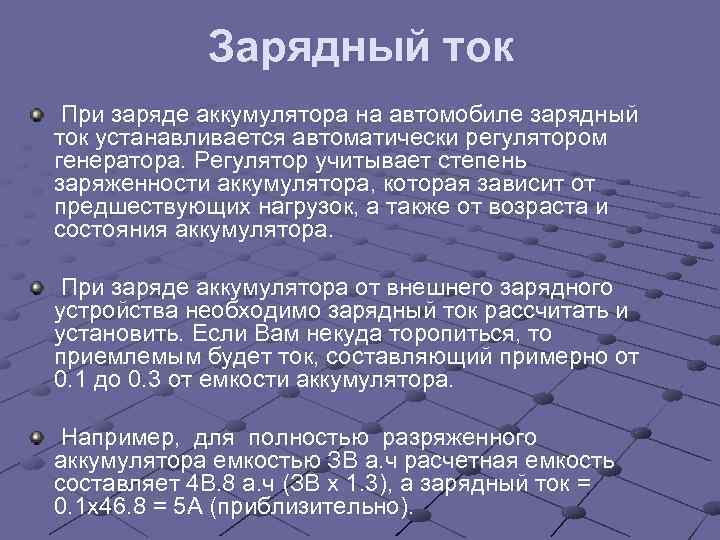 Зарядный ток При заряде аккумулятора на автомобиле зарядный ток устанавливается автоматически регулятором генератора. Регулятор