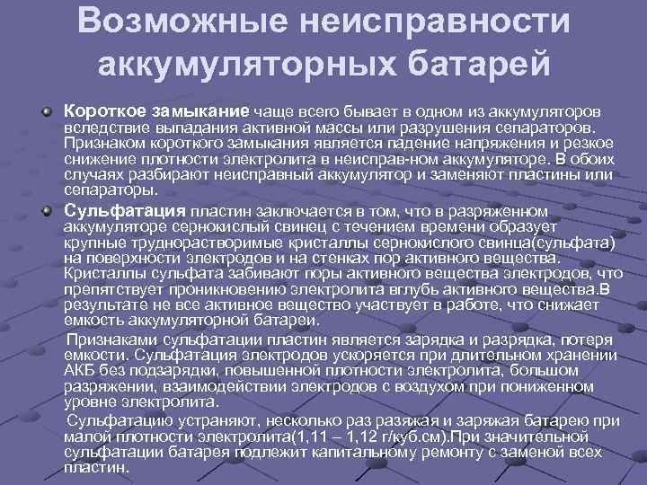 Неисправности акб. Возможные неисправности АКБ. Неисправности аккумуляторных батарей. Основные неисправности АКБ.