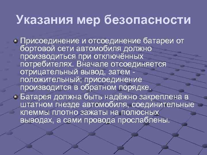 Указания мер безопасности Присоединение и отсоединение батареи от бортовой сети автомобиля должно производиться при