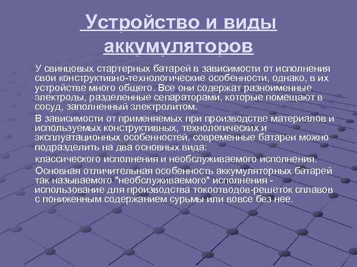  Устройство и виды аккумуляторов У свинцовых стартерных батарей в зависимости от исполнения свои