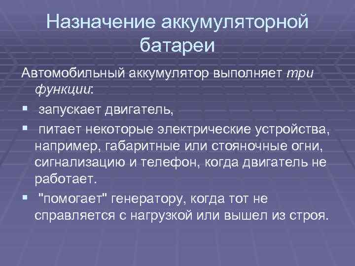 Назначение аккумуляторной батареи Автомобильный аккумулятор выполняет три функции: § запускает двигатель, § питает некоторые