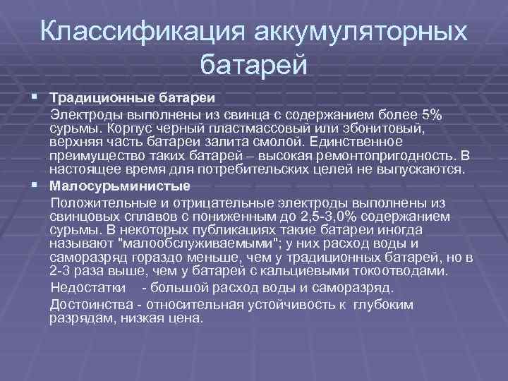 Классификация аккумуляторных батарей § Традиционные батареи Электроды выполнены из свинца с содержанием более 5%