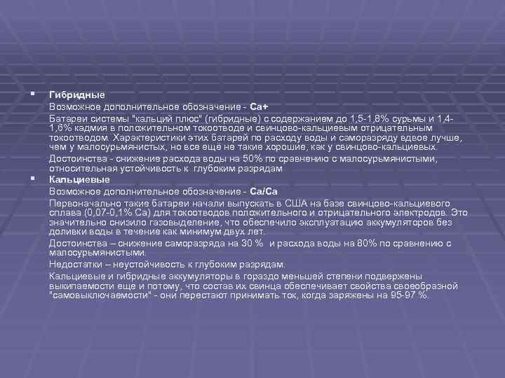 § Гибридные Возможное дополнительное обозначение - Са+ Батареи системы "кальций плюс" (гибридные) с содержанием