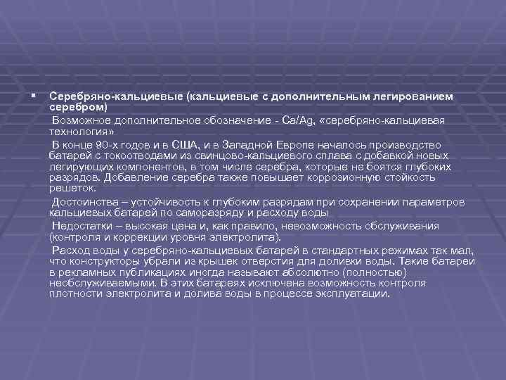 § Серебряно-кальциевые (кальциевые с дополнительным легированием серебром) Возможное дополнительное обозначение - Са/Аg, «серебряно-кальциевая технология»