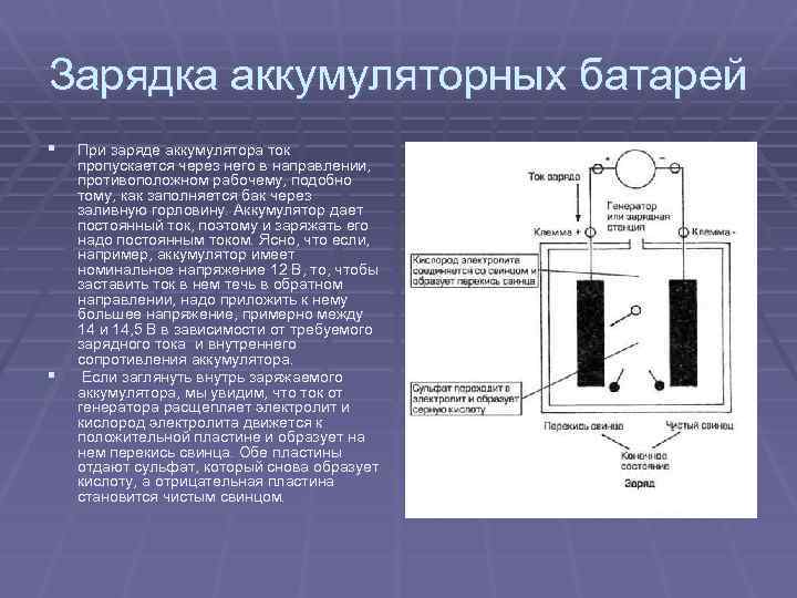 Зарядка аккумуляторных батарей § § При заряде аккумулятора ток пропускается через него в направлении,