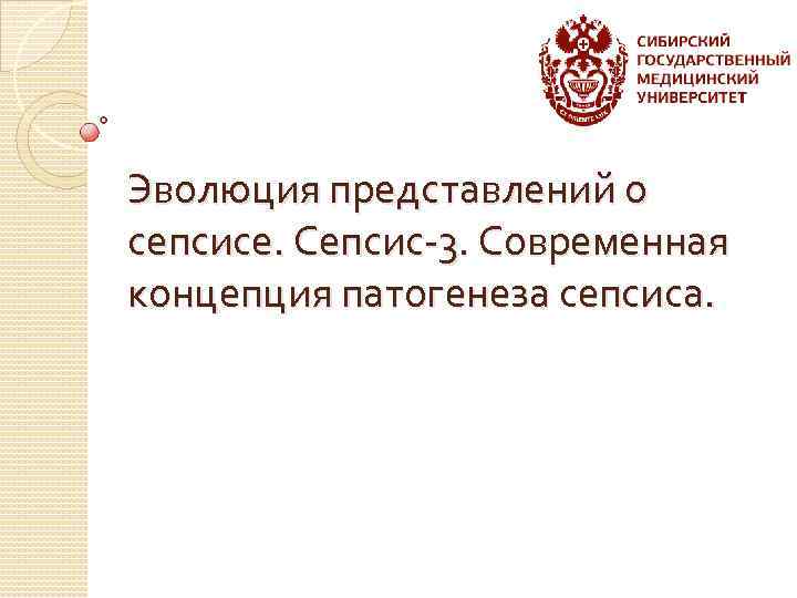 Эволюция представлений о сепсисе. Сепсис-3. Современная концепция патогенеза сепсиса. 