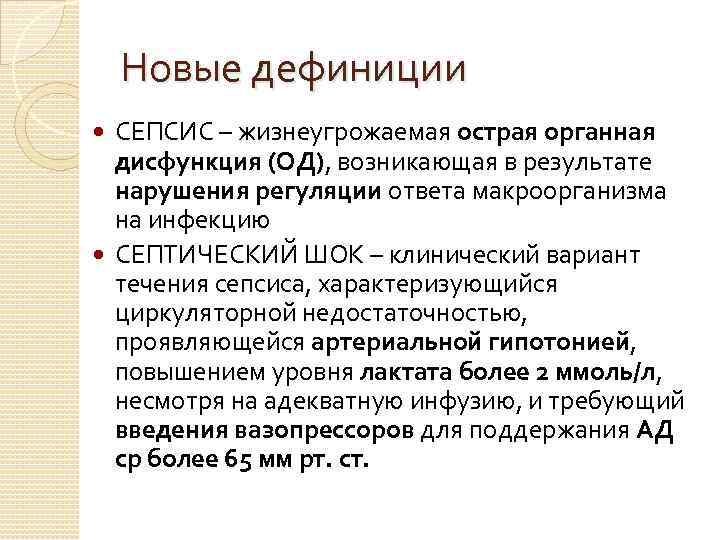 Новые дефиниции СЕПСИС – жизнеугрожаемая острая органная дисфункция (ОД), возникающая в результате нарушения регуляции