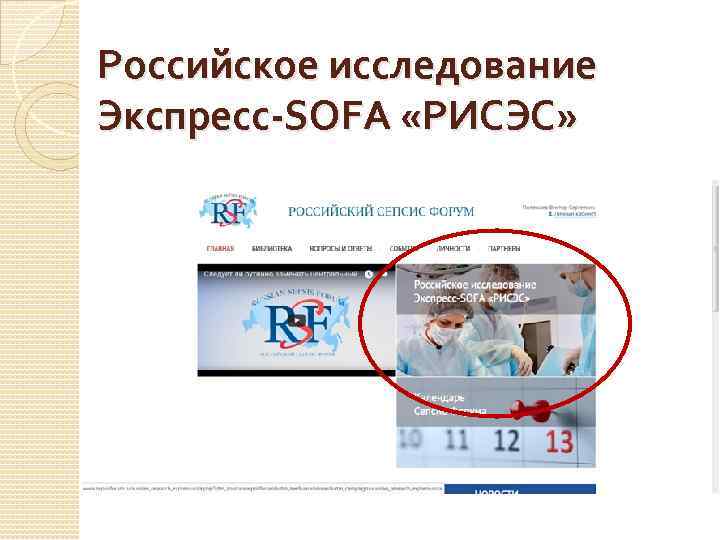 Российское исследование Экспресс-SOFA «РИСЭС» 