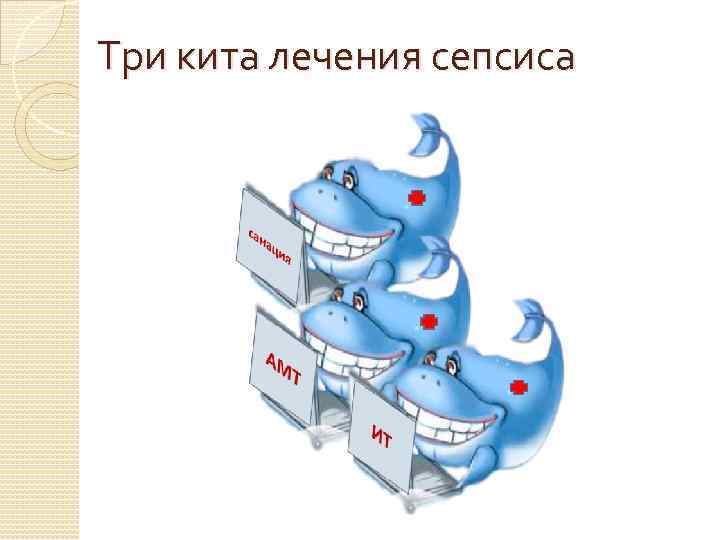 Три кита лечения сепсиса 