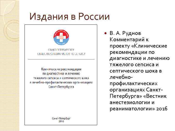 Издания в России В. А. Руднов Комментарий к проекту «Клинические рекомендации по диагностике и