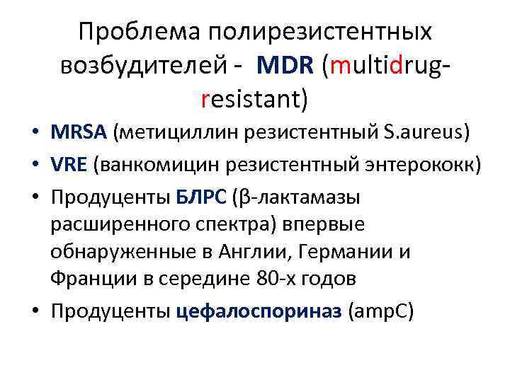 Проблема полирезистентных возбудителей - MDR (multidrugresistant) • MRSA (метициллин резистентный S. aureus) • VRE