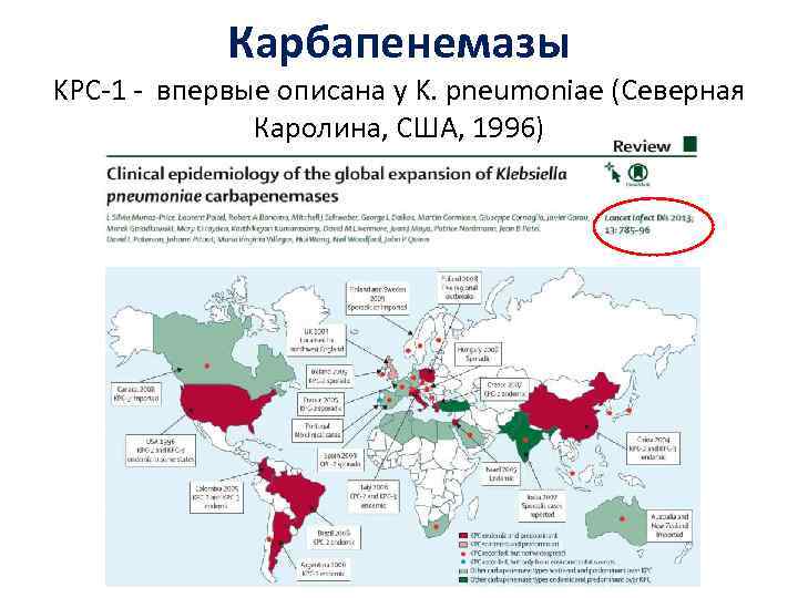 Карбапенемазы KPC-1 - впервые описана у K. pneumoniae (Северная Каролина, США, 1996) 