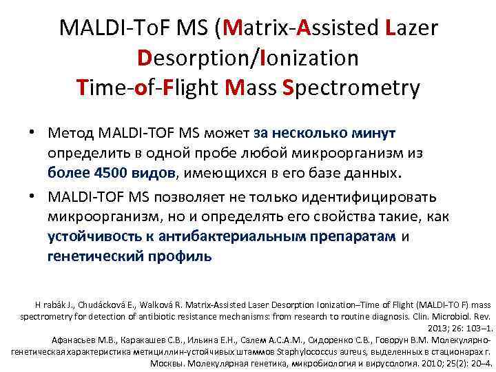 MALDI-To. F MS (Matrix-Assisted Lazer Desorption/Ionization Time-of-Flight Mass Spectrometry • Метод MALDI-TOF MS может