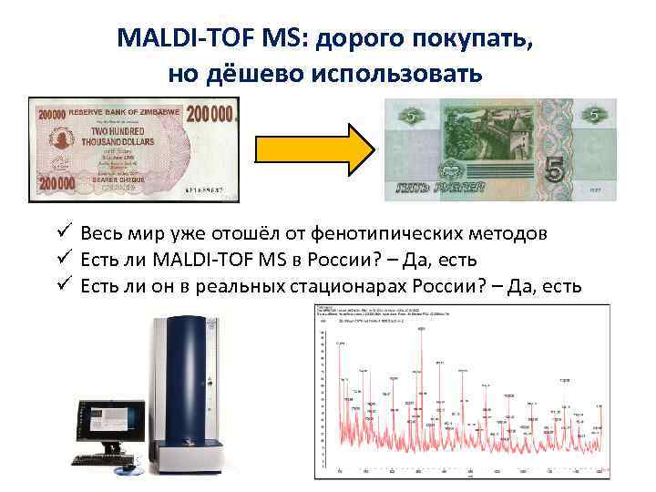 MALDI-TOF MS: дорого покупать, но дёшево использовать ü Весь мир уже отошёл от фенотипических