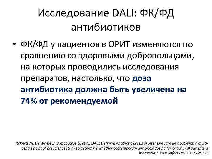 Исследование DALI: ФК/ФД антибиотиков • ФК/ФД у пациентов в ОРИТ изменяются по сравнению со