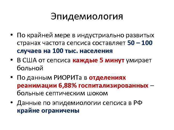 Эпидемиология • По крайней мере в индустриально развитых странах частота сепсиса составляет 50 –