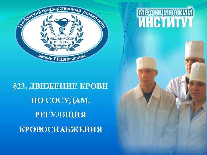 § 23. ДВИЖЕНИЕ КРОВИ ПО СОСУДАМ. РЕГУЛЯЦИЯ КРОВОСНАБЖЕНИЯ 