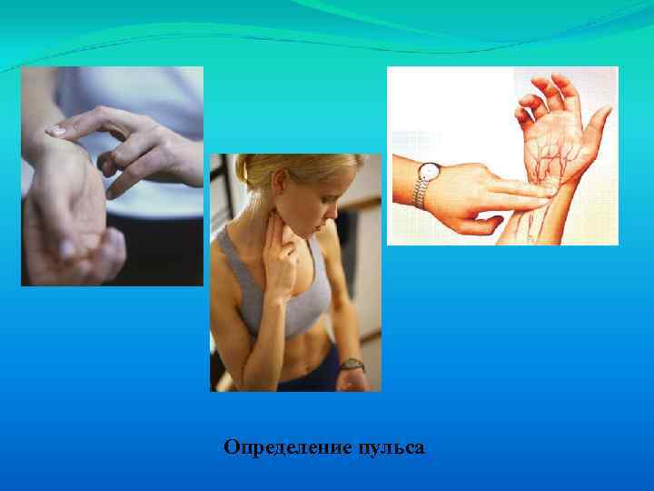 Определение пульса 