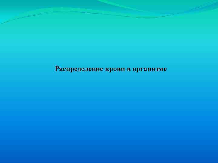 Распределение крови в организме 