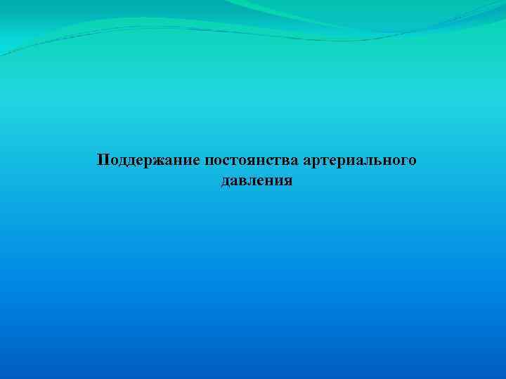 Поддержание постоянства артериального давления 