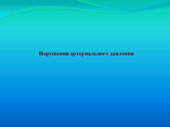 Нарушения артериального давления 