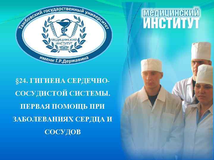 § 24. ГИГИЕНА СЕРДЕЧНОСОСУДИСТОЙ СИСТЕМЫ. ПЕРВАЯ ПОМОЩЬ ПРИ ЗАБОЛЕВАНИЯХ СЕРДЦА И СОСУДОВ 