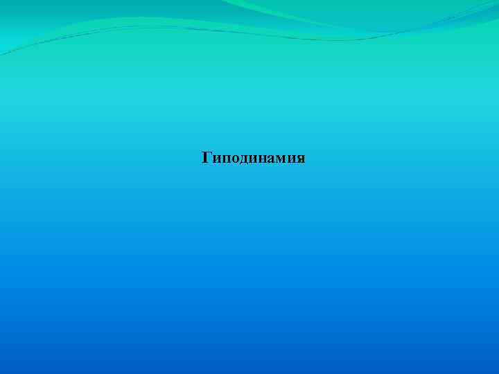 Гиподинамия 