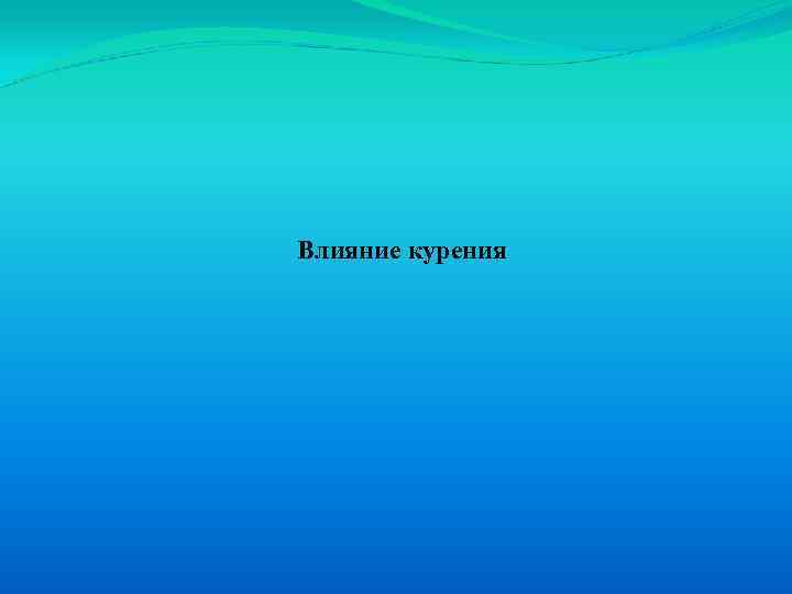 Влияние курения 