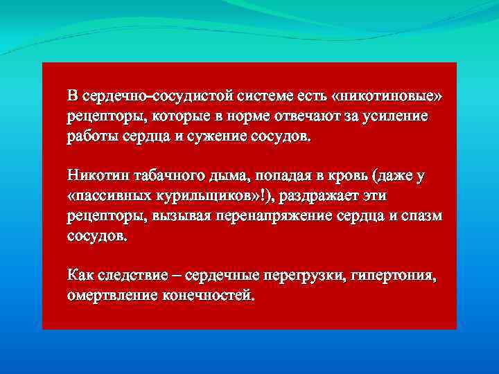 В сердечно-сосудистой системе есть «никотиновые» рецепторы, которые в норме отвечают за усиление работы сердца