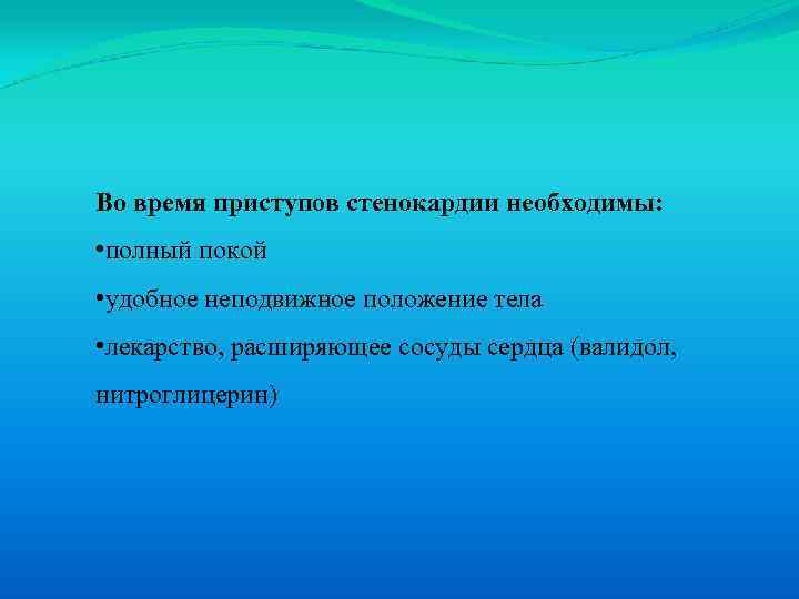 Во время приступов стенокардии необходимы: • полный покой • удобное неподвижное положение тела •