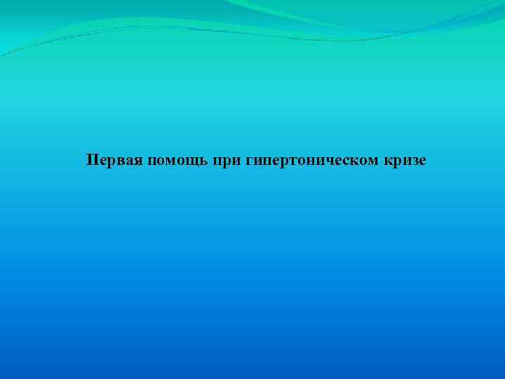 Первая помощь при гипертоническом кризе 