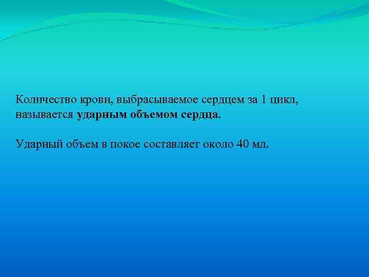 Количество крови, выбрасываемое сердцем за 1 цикл, называется ударным объемом сердца. Ударный объем в